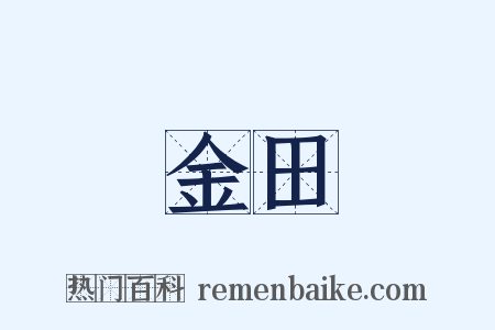 金田是什么意思的图片